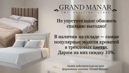 Шанс обновить спальню выгодно!