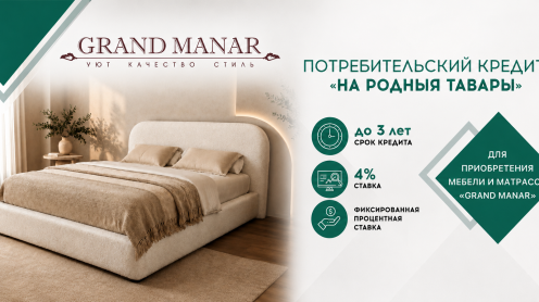 Кредит 4%  на мебель GRANDMANAR