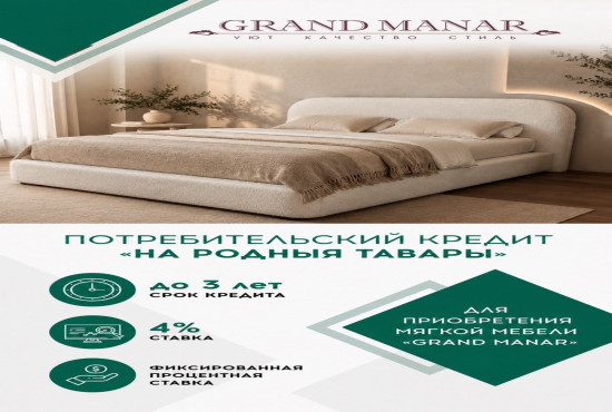 Кредит 4%  на мебель GRANDMANAR