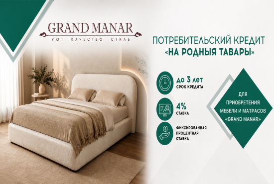 Кредит 4%  на мебель GRANDMANAR